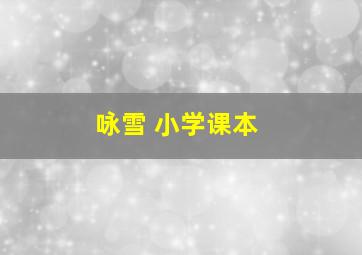 咏雪 小学课本